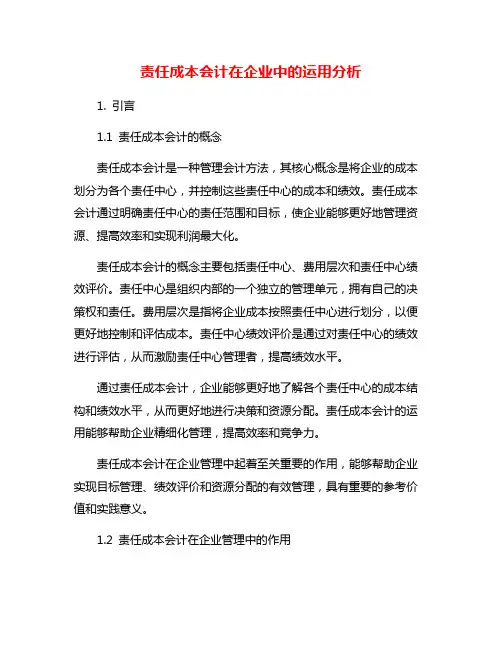 责任成本会计在企业中的运用分析