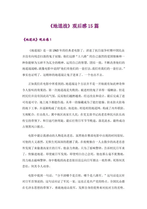 《地道战》观后感15篇