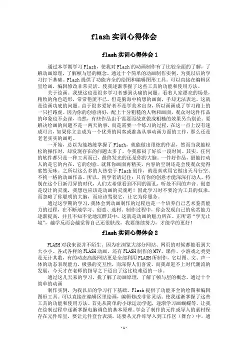 flash实训心得体会