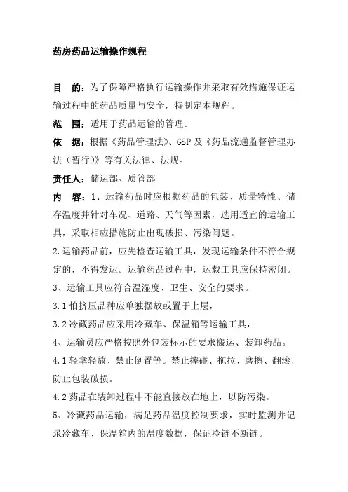 药房药品运输操作规程