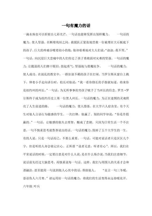 一句有魔力的话_小学六年级作文700字
