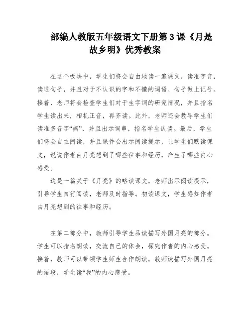 部编人教版五年级语文下册第3课《月是故乡明》优秀教案