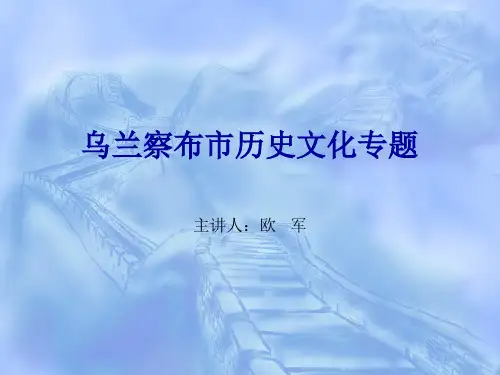乌兰察布市历史文化专题