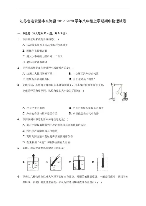 江苏省连云港市东海县2019-2020学年八年级上学期期中物理试卷 
