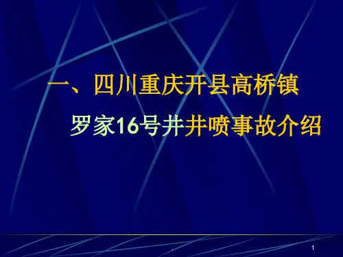 经典课件：四川重庆开县高桥镇罗家号井井喷事故介绍
