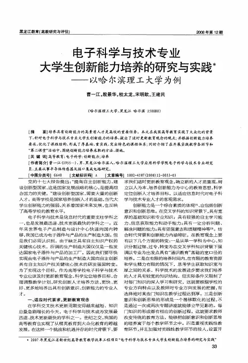 电子科学与技术专业大学生创新能力培养的研究与实践——以哈尔滨理工大学为例