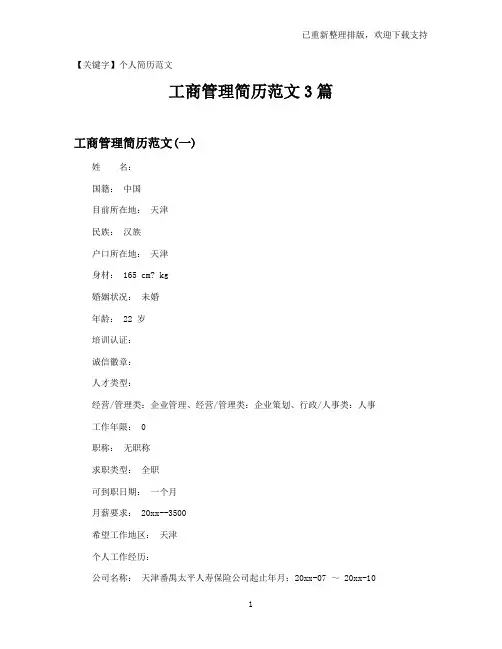 【个人简历范文】工商管理简历范文3篇