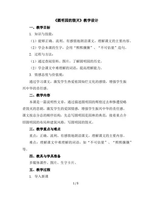 14《圆明园的毁灭》(教学设计)统编版语文五年级上册