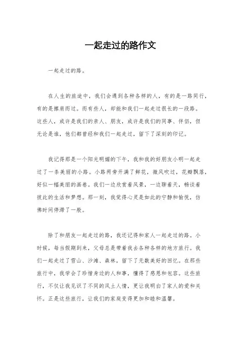 一起走过的路作文