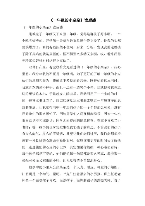 《一年级的小朵朵》读后感