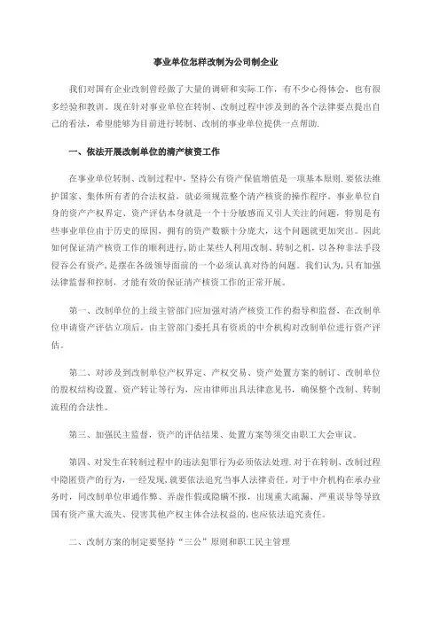 事业单位怎样改制为公司制企业【范本模板】