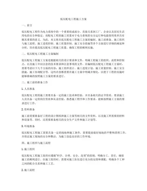 低压配电工程施工方案