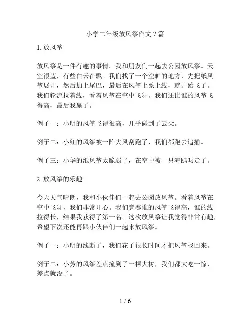 小学二年级放风筝作文7篇