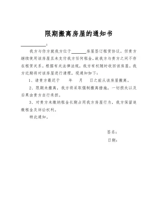 限期搬离房屋通知书