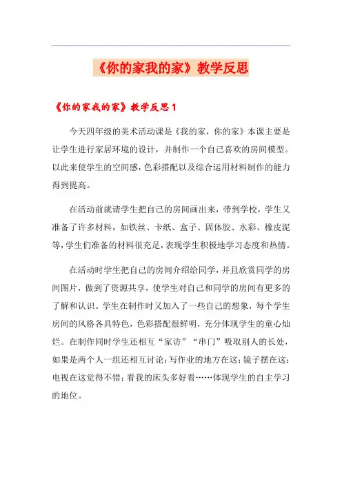 《你的家我的家》教学反思