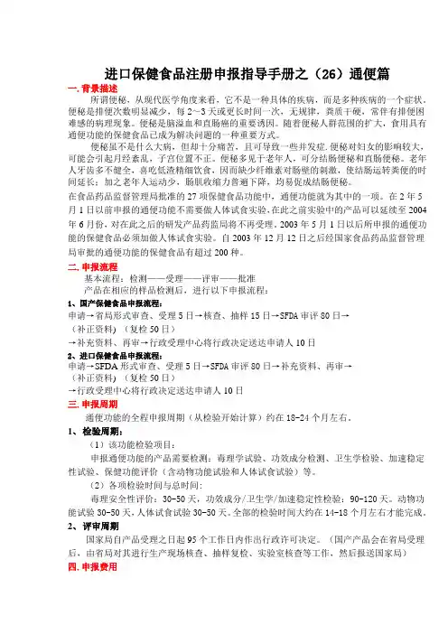 进口保健食品注册申报指导手册之通便