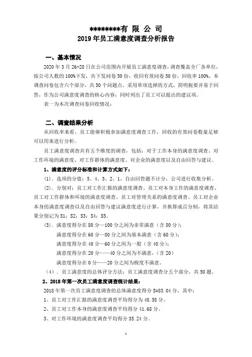 员工满意度调查分析报告