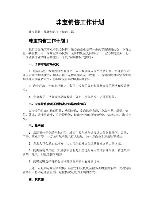 珠宝销售工作计划