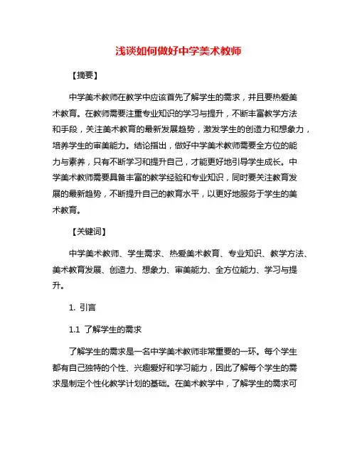 浅谈如何做好中学美术教师