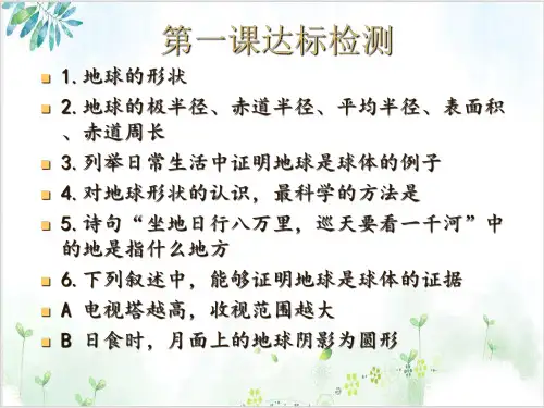 地球仪和经纬网PPT课件