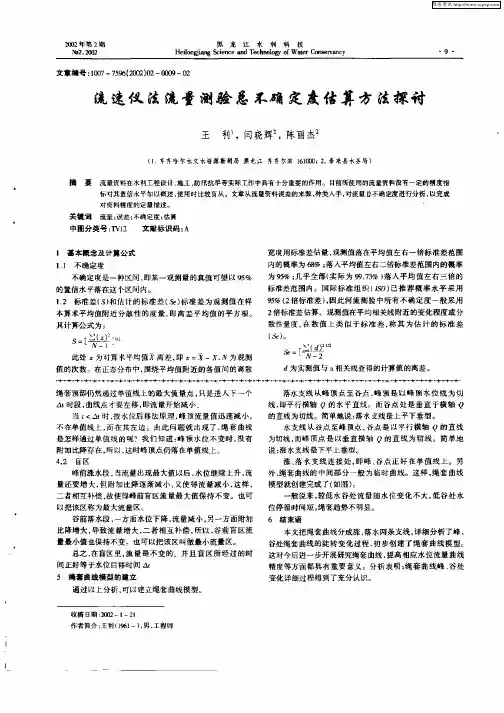流速仪法流量测验总不确定度估算方法探讨