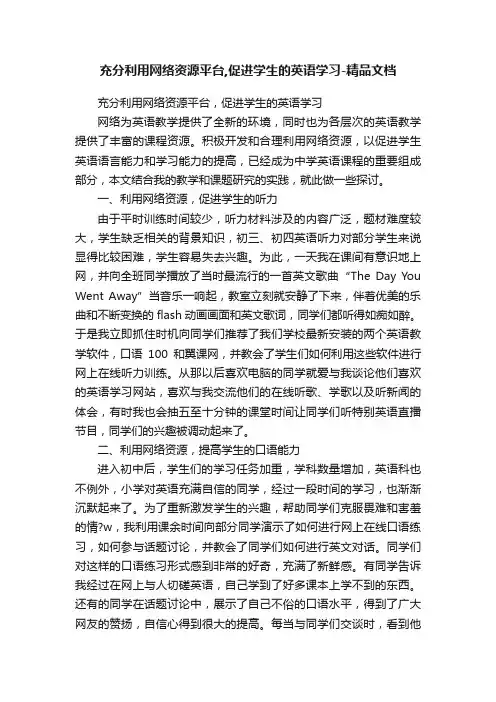 充分利用网络资源平台,促进学生的英语学习-精品文档