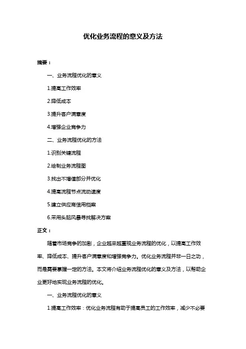 优化业务流程的意义及方法