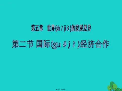 七年级地理上册 第五章 第二节 国际经济合作课件 湘教版