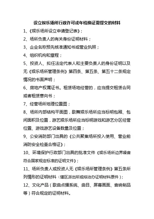娱乐场所行政许可或年检换证需提交的材料