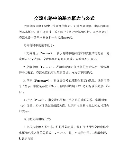 交流电路中的基本概念与公式