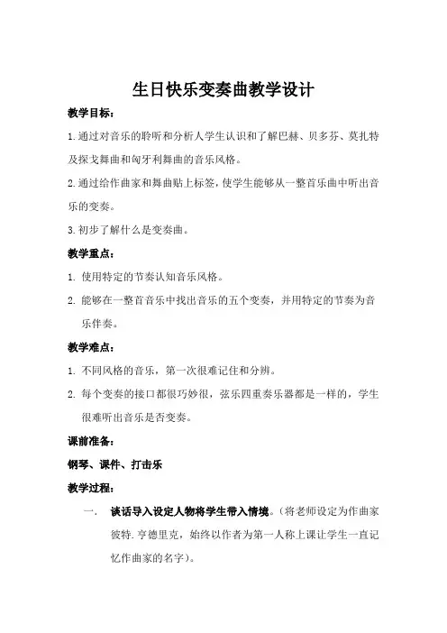 四年级上册音乐教案7.1生日快乐变奏曲人音版(简谱)