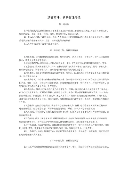 涉密文件、资料管理办法