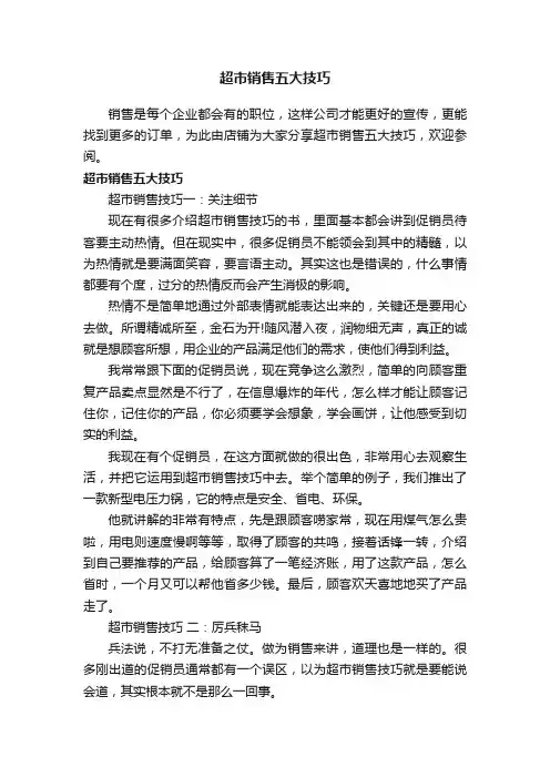 超市销售五大技巧