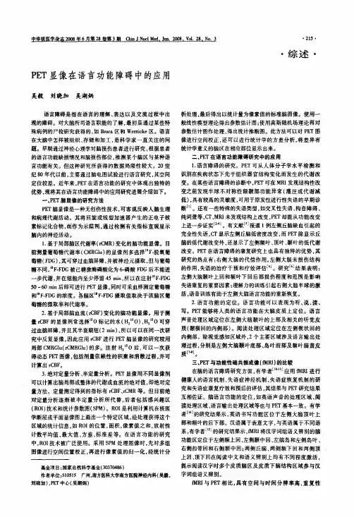 PET显像在语言功能障碍中的应用
