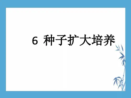 6 种子的扩大培养【发酵工程】