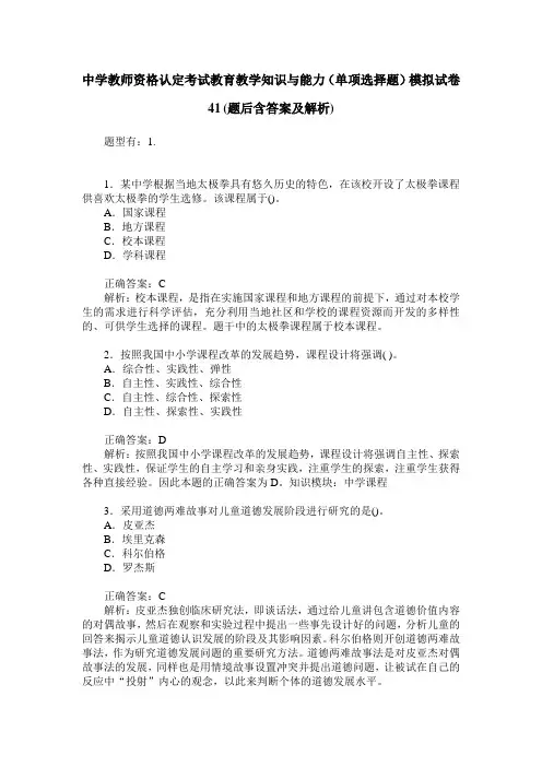中学教师资格认定考试教育教学知识与能力(单项选择题)模拟试卷