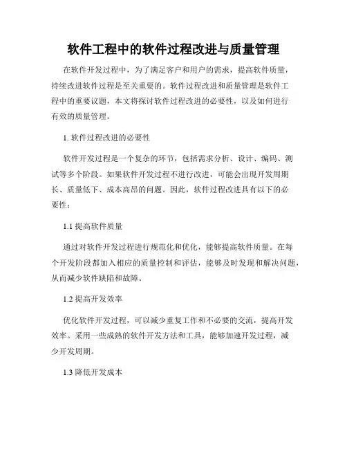 软件工程中的软件过程改进与质量管理