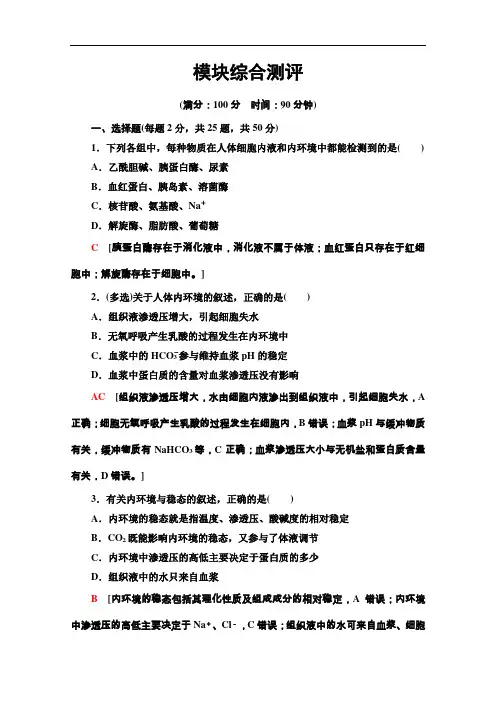 2020-2021学年生物新教材人教版选择性必修1模块综合测评含解析