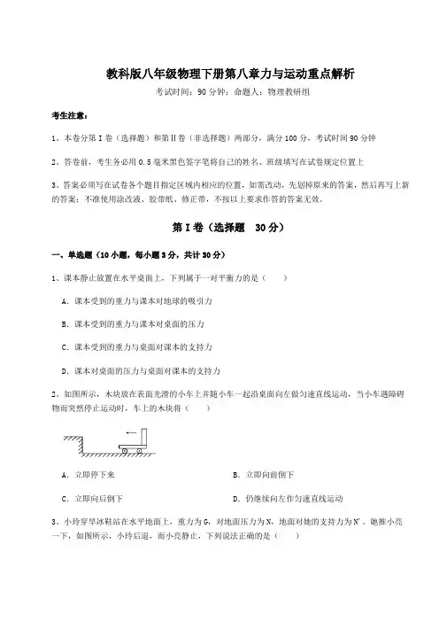 2022年强化训练教科版八年级物理下册第八章力与运动重点解析试卷(含答案解析)