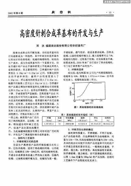 高密度针刺合成革基布的开发与生产