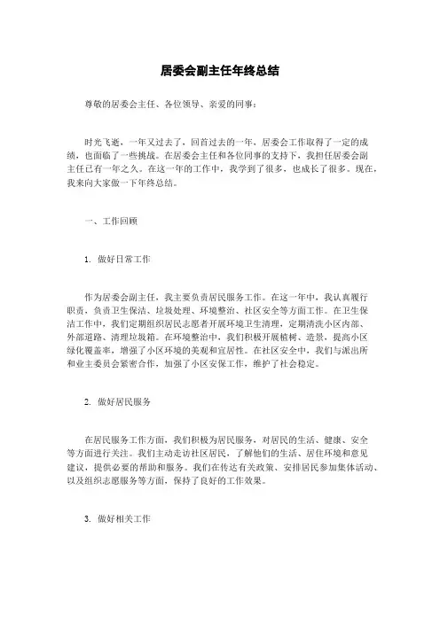 居委会副主任年终总结