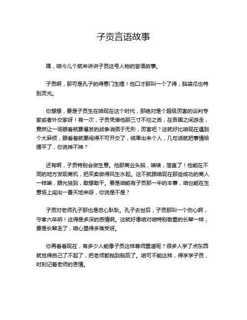 子贡言语故事