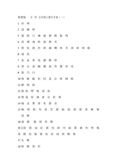 鲁教版五年级生字表一