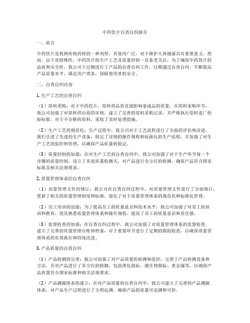 中药饮片自查自纠报告 2