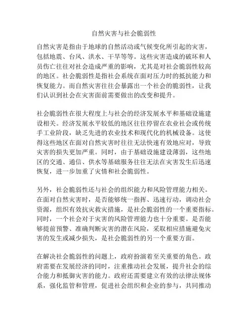 自然灾害与社会脆弱性