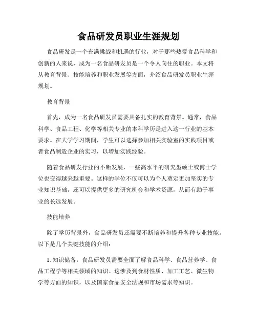 食品研发员职业生涯规划