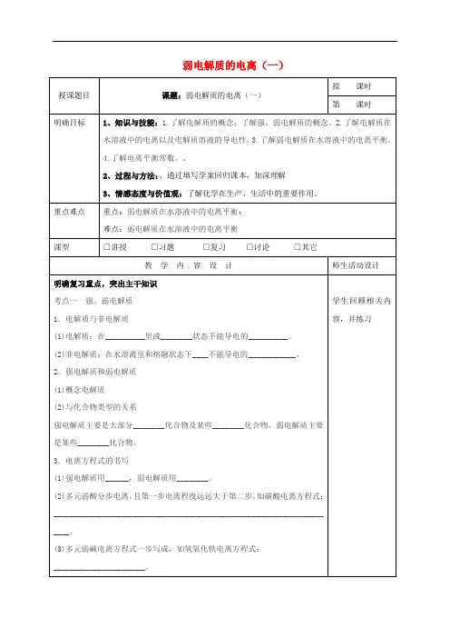 广东省肇庆市实验中学高三化学一轮复习 弱电解质的电