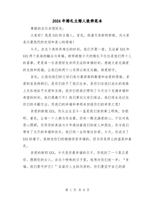 2024年婚礼主婚人致辞范本(5篇)