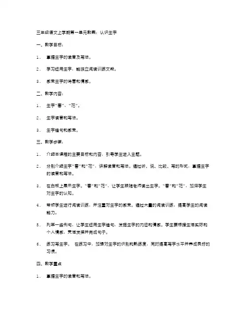 三年级语文上学期第一单元教案：认识生字