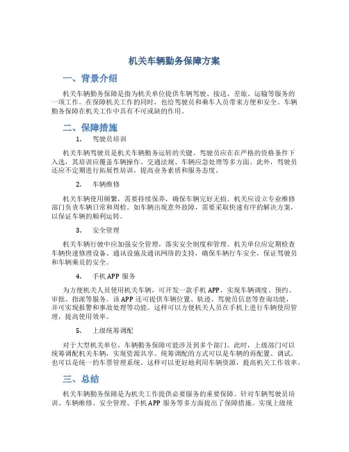 机关车辆勤务保障方案